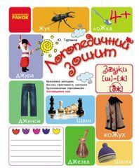 Логопедическая тетрадь. Звуки Ж, Ш, Дж. Автор Турчина Ю. В.