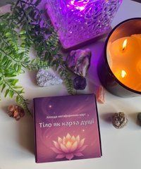 Метафоричні асоціативні карти "Тіло як карта душі" Ціонова Анна