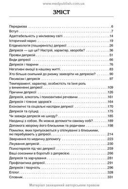 Депресія: Погляд психотерапевта. Валерій Ю. Юнак