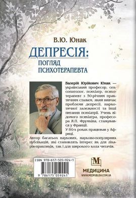 Депресія: Погляд психотерапевта. Валерій Ю. Юнак