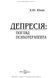 Депресія: Погляд психотерапевта. Валерій Ю. Юнак