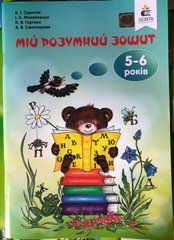 Моя умная тетрадь 5-6 лет. Скрипак В. И.