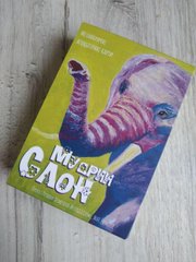 «Мудрий слон» Метафоричні асоціативні карти (Чернишова Світлана)
