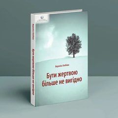 Быть жертвой больше не выгодно. Вероника Хлебова