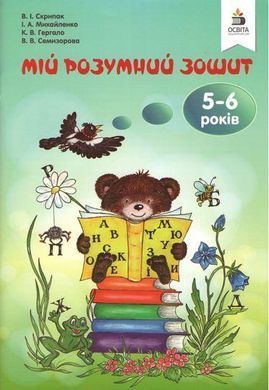Мій розумний зошит 5-6 років. Скрипак В. І.