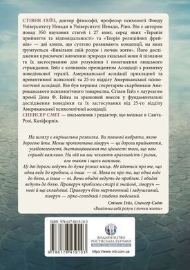 Вивільни свій розум і почни жити: нова терапія прийняття та відповідальності