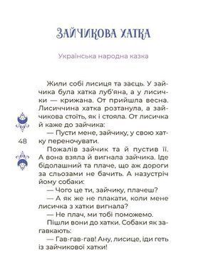 Казки на 5 хвилин для добрих сновидінь