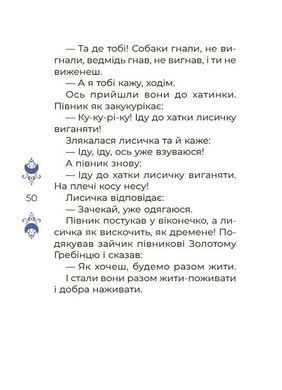 Казки на 5 хвилин для добрих сновидінь