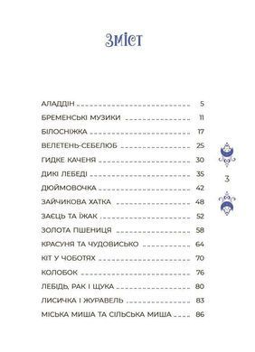 Казки на 5 хвилин для добрих сновидінь