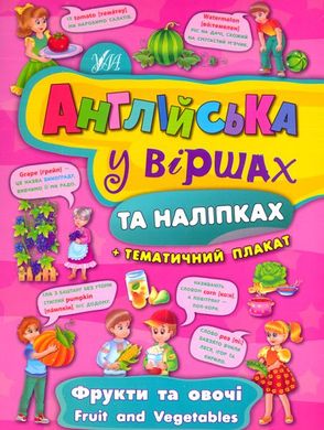 Англійська у віршах та наліпках. Фрукти та овочі