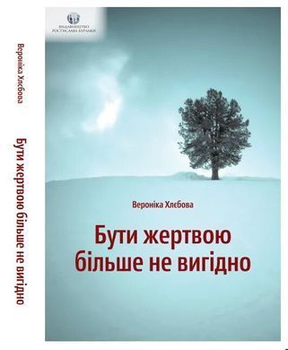 Быть жертвой больше не выгодно. Вероника Хлебова