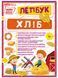 Міні-лепбук Хліб