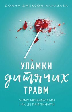 Обломки детских травм. Почему мы болеем и как это прекратить