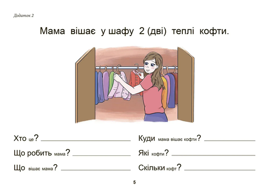 Тата і Тото відповідають на запитання. Одяг. Взуття: посібник для дітей 6&ndash;7 років. Наталія Козак