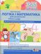 Логіка і математика для дошкільнят + Каса цифр. 365 днів до НУШ