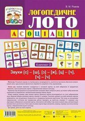 Логопедическое лото. Ассоциации в 4 ч. Комплект 3 Звуки [с]-[ш], [з]-[ж], [ц]-[ч], [ч]-[ч]
