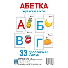 Двосторонні картки. Украінська абетка 33 картки