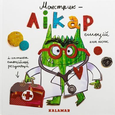 Монстрик &mdash; лікар емоцій. Анна Льєнас
