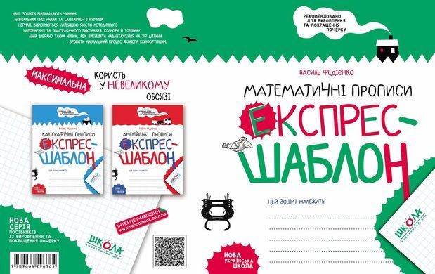 Математичні прописи. Експрес-шаблон