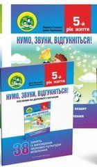 Ну-ка, звуки, отзовитесь! 5-й год жизни. Домашняя логопедическая тетрадь