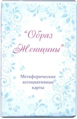 "Образ женщины" (Демидова Юлія) Метафоричні асоціативні карти