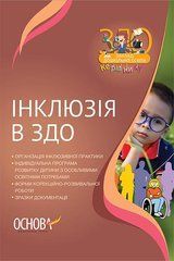 Инклюзия в ЗДО