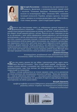 Діти: історії однієї країни. Вікторія Кузьменко