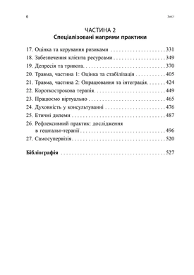 Навички в гештальт-терапії. Консультування та психотерапія. Філ Джойс, Шарлотта Сіллз