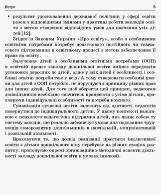 Інклюзія в ЗДО
