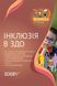 Інклюзія в ЗДО