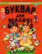 Буквар для малечі