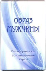 Образ чоловіка (Демидова Юлія) Метафоричні асоціативні карти