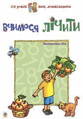 Учимся считать. Математика №2