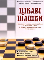 Цікаві шашки: навчально-методичний посібник із навчання дітей старшого дошкільного віку гри в шашки