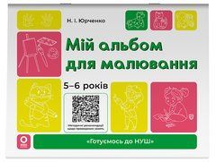 Мій альбом для малювання. 5-6 років Н.І. Юрченко