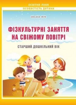 Фізкультурні заняття на свіжому повітрі з дітьми старшого дошкільного віку: методичний посібник