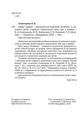 Цікаві шашки: навчально-методичний посібник із навчання дітей старшого дошкільного віку гри в шашки