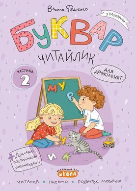 Комплект робочих зошитів &ldquo;БУКВАР ЧИТАЙЛИК&rdquo; (частина 1, частина 2, частина 3)