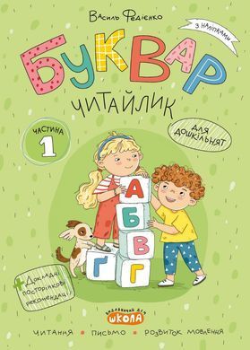 Комплект робочих зошитів &ldquo;БУКВАР ЧИТАЙЛИК&rdquo; (частина 1, частина 2, частина 3)