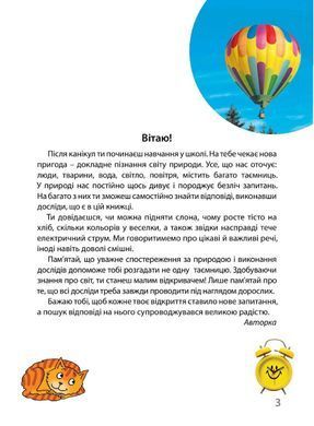 Досліди малого відкривача: я досліджую світ. Частина 1
