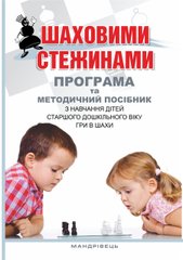 Шаховими стежинами: Програма та методичний посібник з навчання дітей старшого дошкільного віку