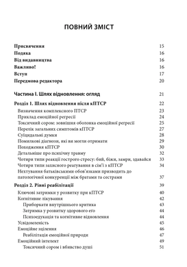 Комплексное ПТСР: руководство по восстановлению от детской травмы. Пит Уокер