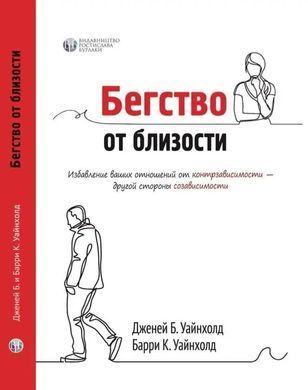 Втеча від близькості. Позбавлення ваших стосунків від контрзалежності