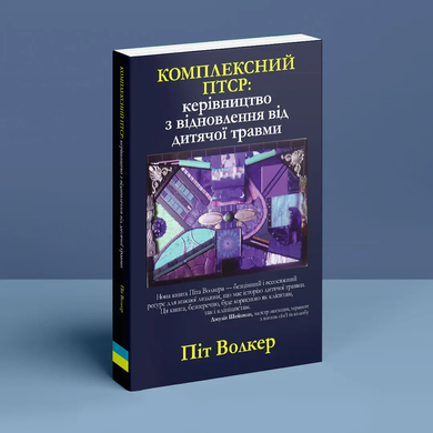 Комплексное ПТСР: руководство по восстановлению от детской травмы. Пит Уокер