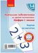 Математика. Картки на магнітах. Цифри і знаки. 1-4 класи