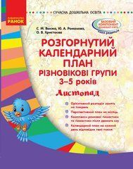 Розгорнутий календарний план. Різновікові групи (3&ndash;5 років). Листопад