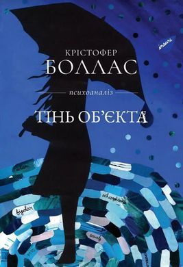 Тень объекта. Психоанализ. Кристофер Боллас