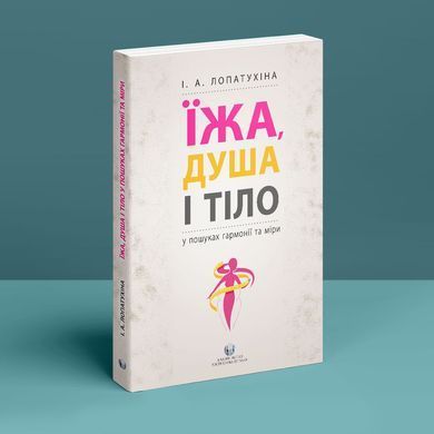 Їжа, душа і тіло у пошуках гармонії та міри. Ірина Лопатухіна