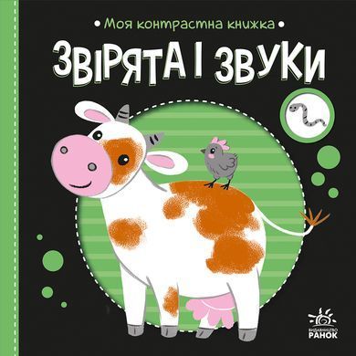 Моя контрастна книжка Звірята і звуки