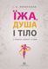Їжа, душа і тіло у пошуках гармонії та міри. Ірина Лопатухіна